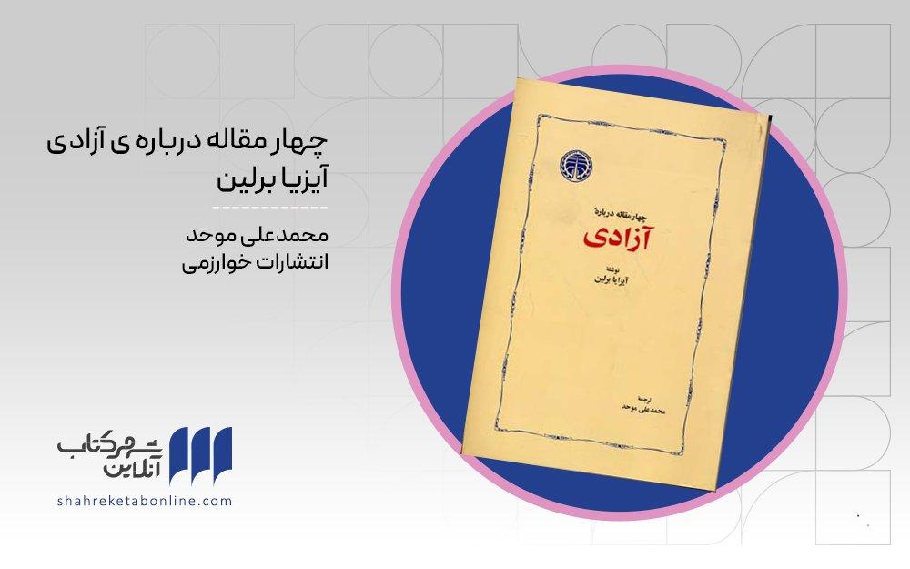 چهار مقاله درباره‌ی آزادی اثر آیزیا برلین - Cover Image